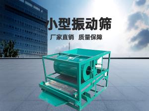 小型振动筛工作频率和振幅如何正确选择?