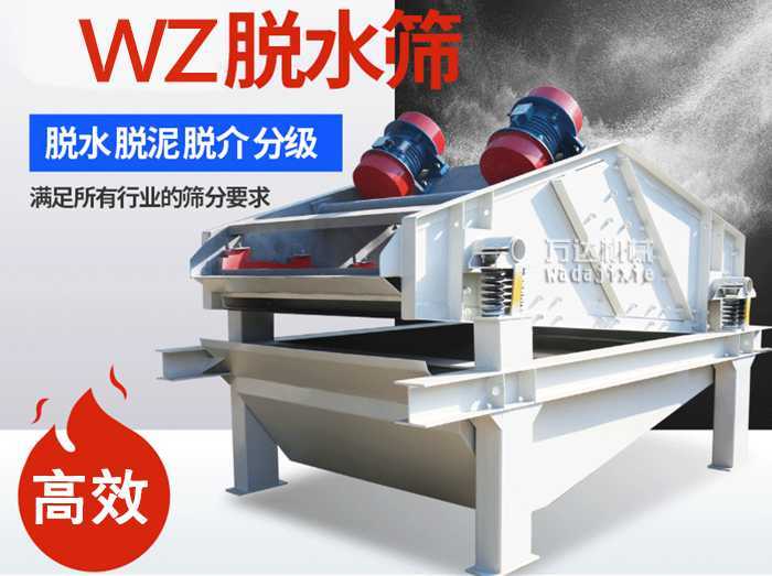 ZSM、DSM系列脱水振动筛