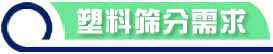 筛分需求
